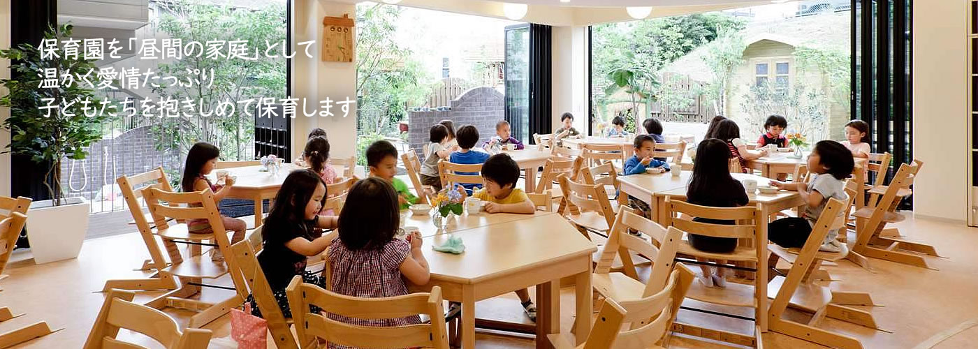 ちぐさのもり保育園は、保育園を「昼間の家庭」とし、温かく愛情たっぷり、子どもたちを抱きしめて保育します