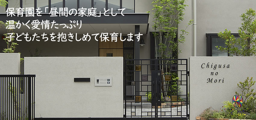 ちぐさのもり保育園は、保育園を「昼間の家庭」とし、温かく愛情たっぷり、子どもたちを抱きしめて保育します